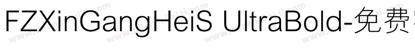 FZXinGangHeiS UltraBold字体转换